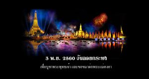 loi-kra-thong-2560th