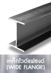 wide-flange