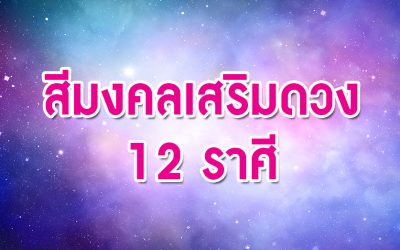 สีแต่งบ้านตามเดือนเกิด 12 ราศี เลือกอย่างไรให้ถูกโฉลก