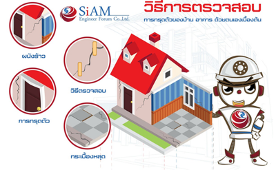 วิธีตรวจเช็คบ้านประจำปีด้วยตนเอง รู้ก่อนร้าว รั่วซึม และทรุดโทรม