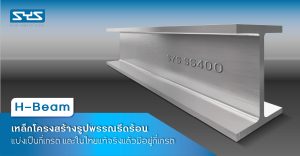 %e0%b9%80%e0%b8%ab%e0%b8%a5%e0%b9%87%e0%b8%81-h-beam_cover-web