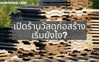 เปิดร้านวัสดุก่อสร้างเริ่มยังไง?