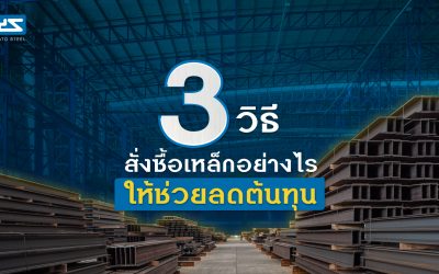 สั่งซื้อเหล็กก่อสร้าง ให้ช่วยลดต้นทุน 3 วิธี