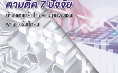 วิกฤตการณ์เหล็กแพง ยังคงเป็นประเด็นที่ผู้ประกอบในอุตสหกรรมต้องเกาะติด