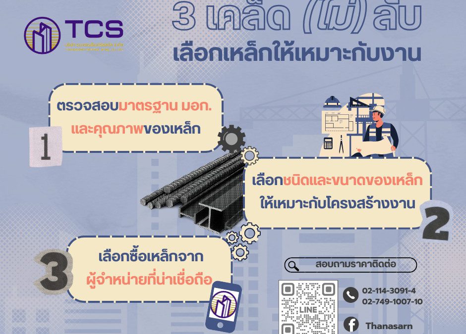 เลือกเหล็กให้เป็น งานไหนก็มั่นใจ